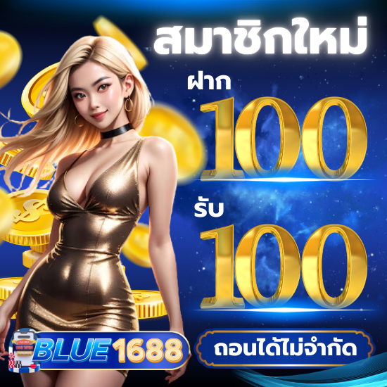 blue1688 เว็บคาสิโนออนไลน์ ก็สามารถเข้าถึงได้ทันที ไม่ว่าจะเป็น สล็อต บาคาร่า การันตีความปลอดภัยกับ บาคาร่าออนไลน์ ฝากถอนไม่มีขั้นต่ำ